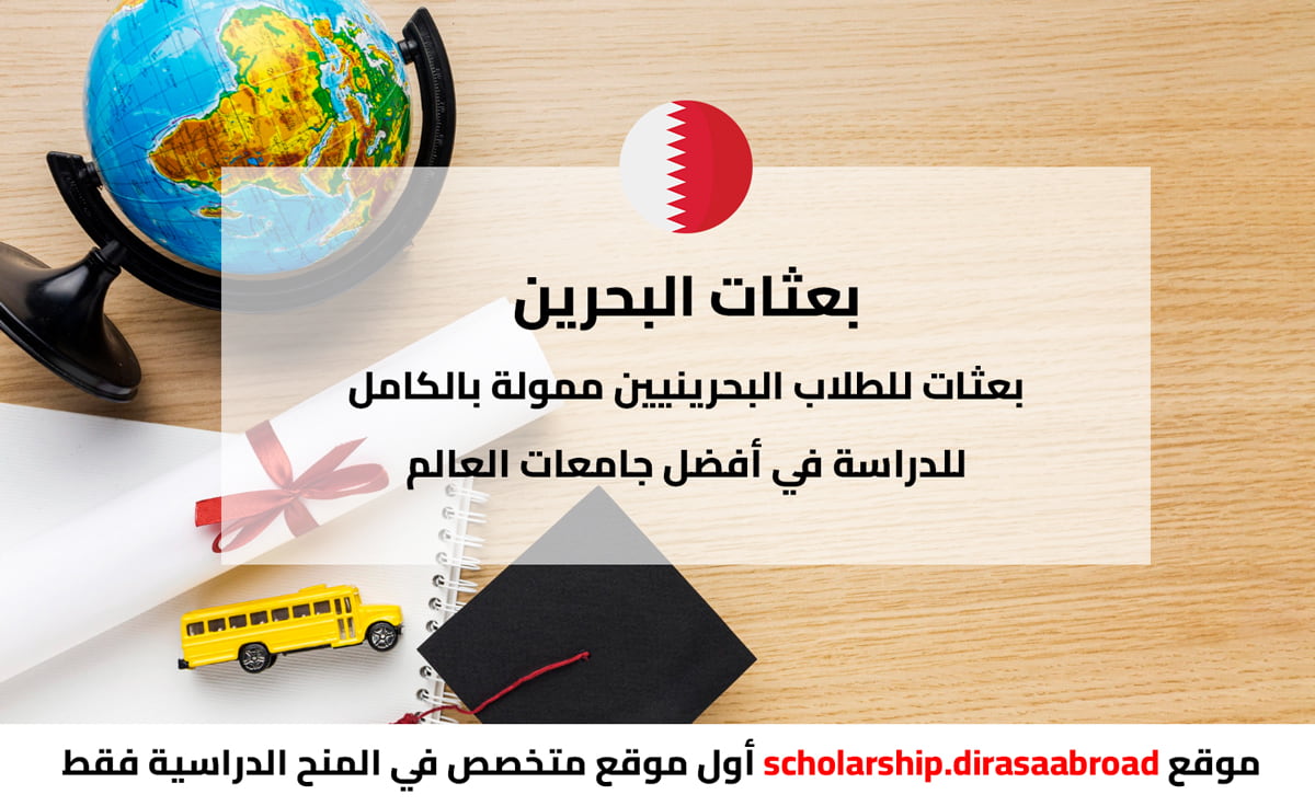 بعثات البحرين