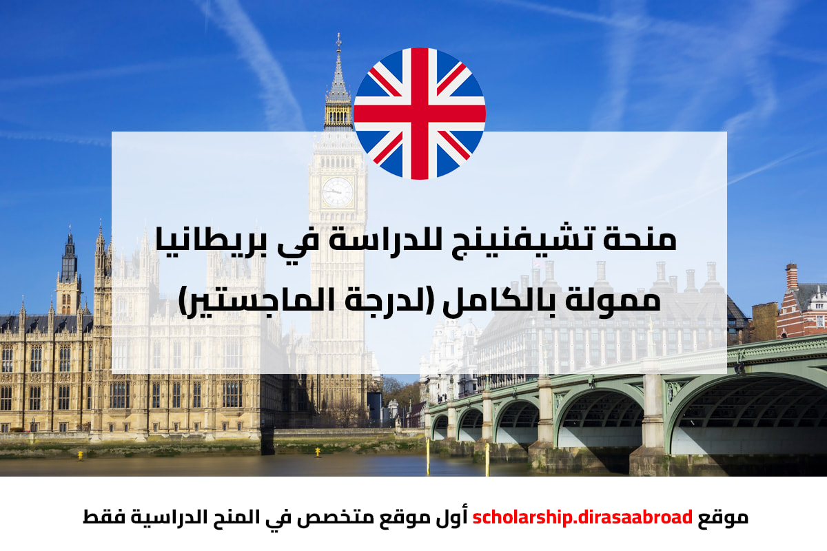 منحة تشيفنينج