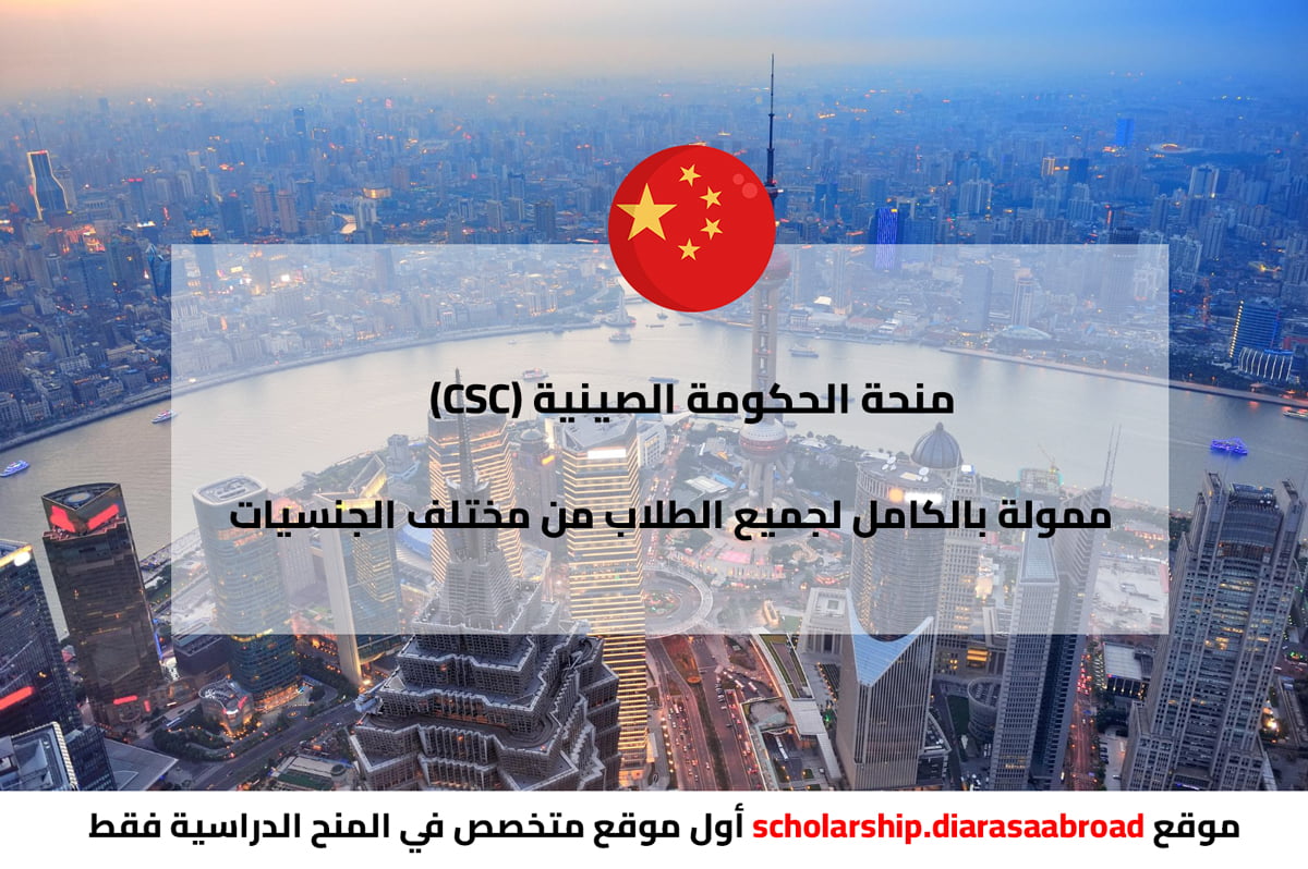 منحة الحكومة الصينية