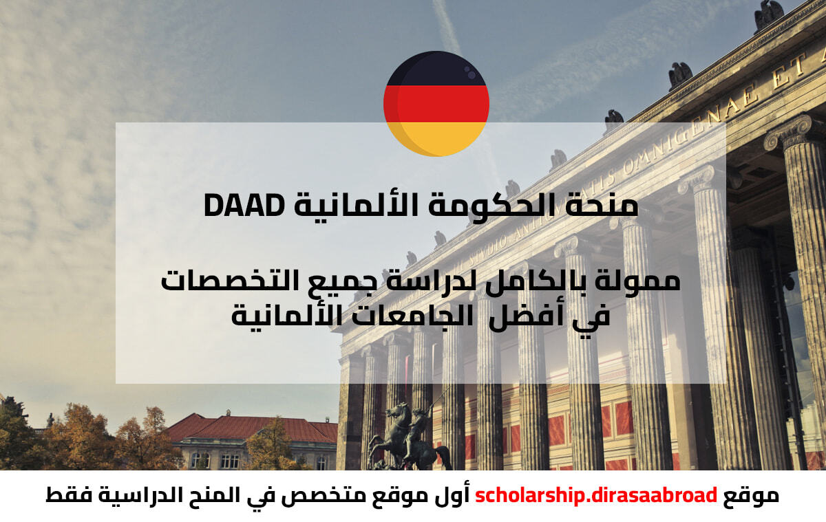 منحة DAAD