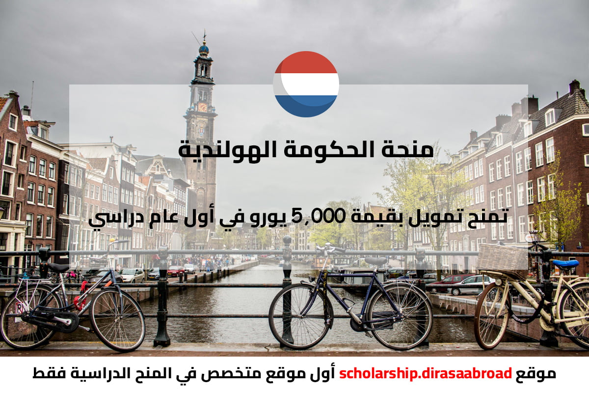 منحة الحكومة الهولندية