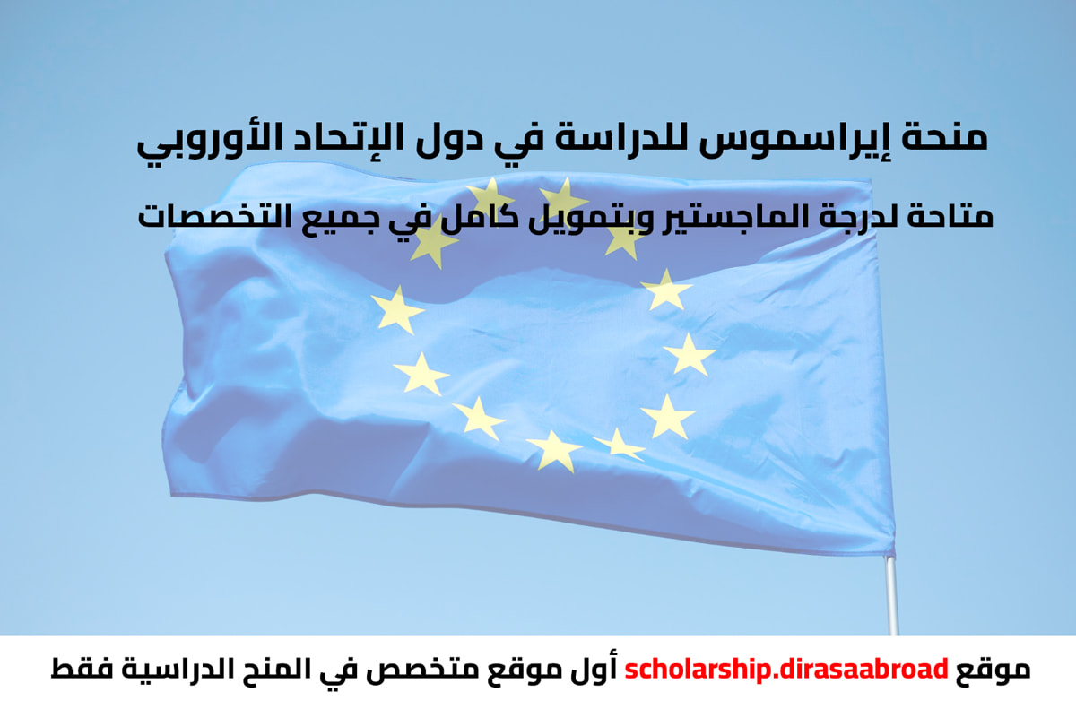 منحة إيراسموس