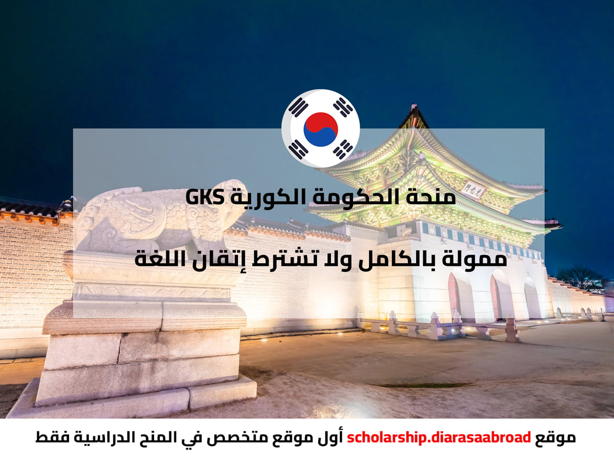 منحة الحكومة الكورية