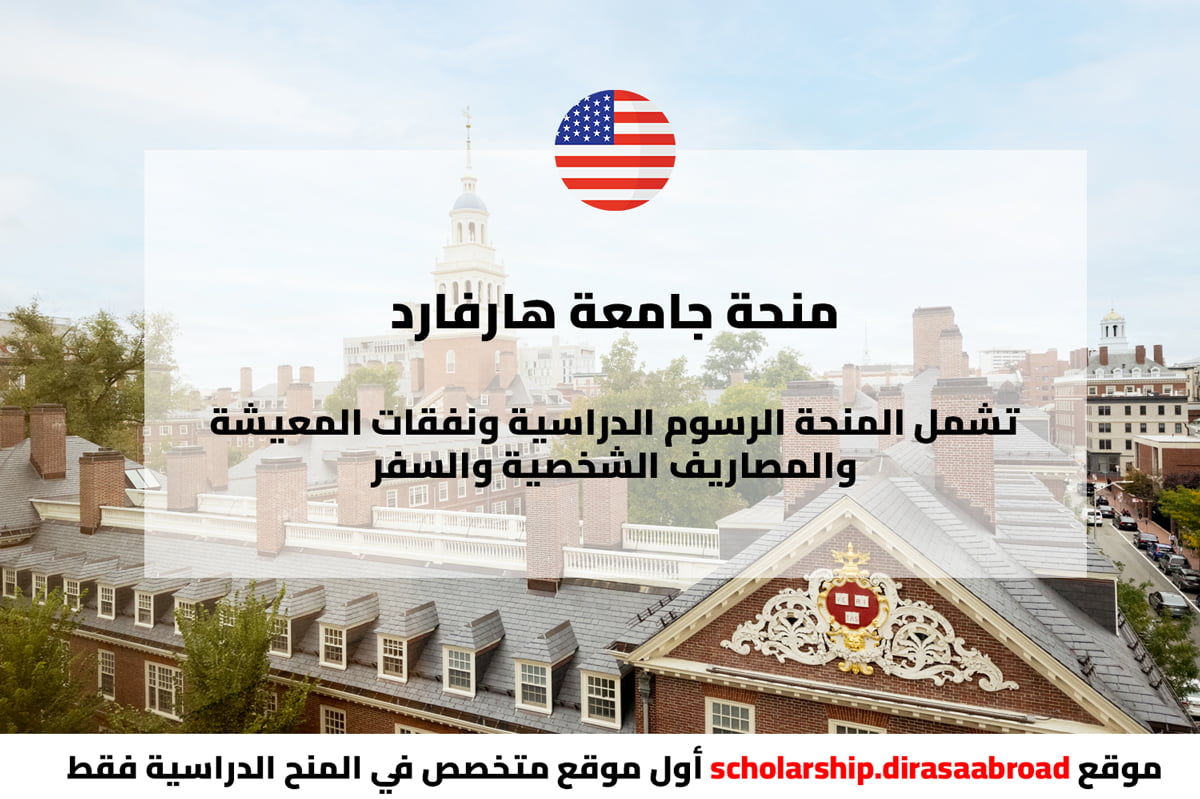 منحة جامعة هارفارد