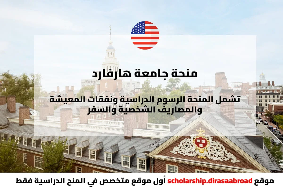 منحة جامعة هارفارد
