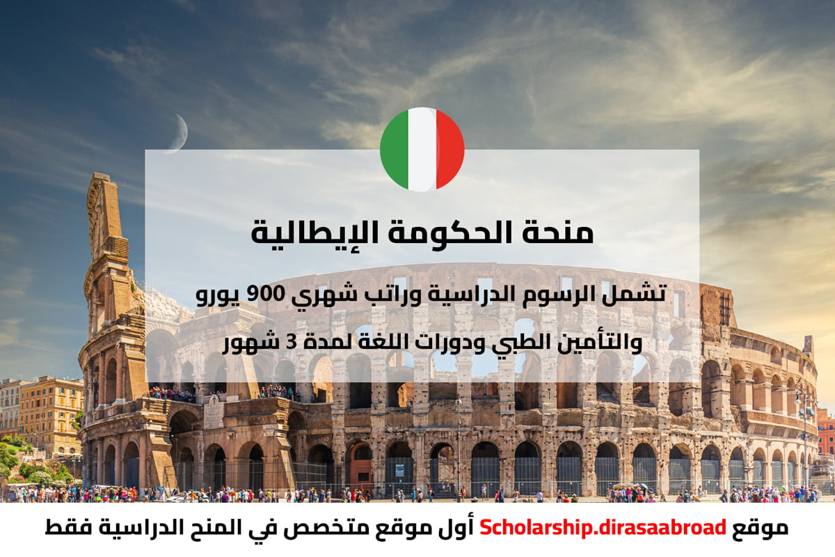 منحة الحكومة الإيطالية