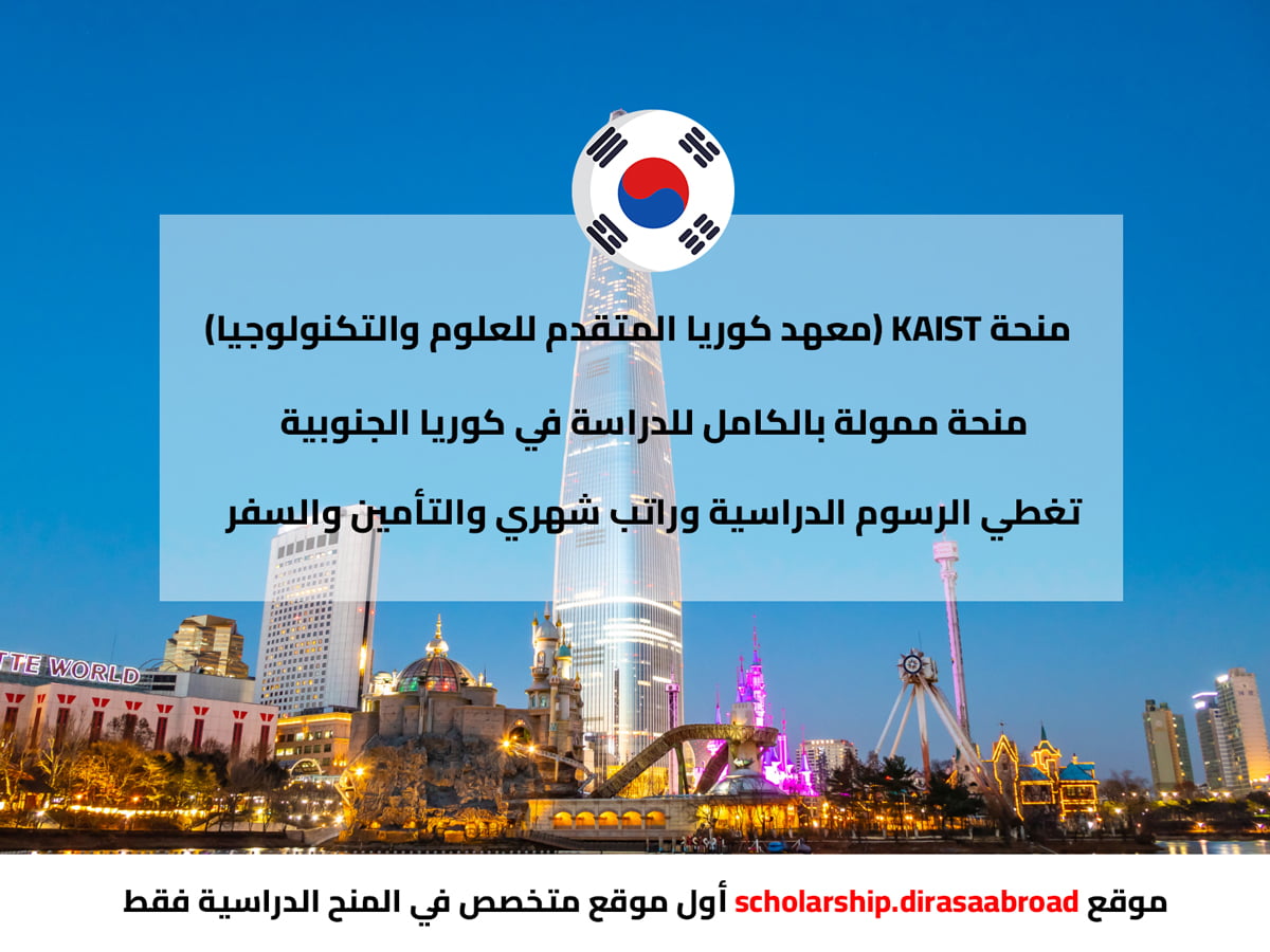 منحة KAIST