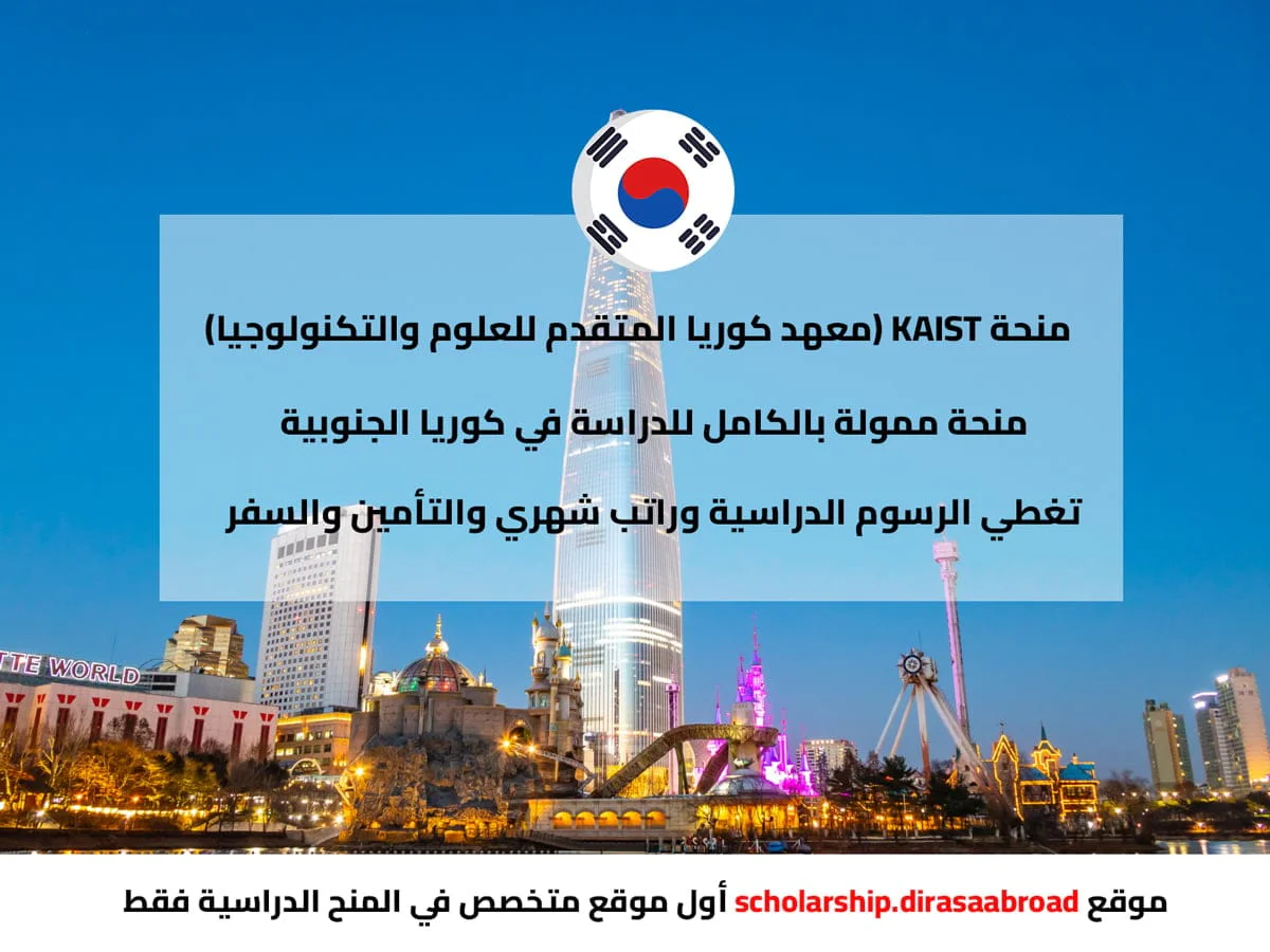 منحة KAIST