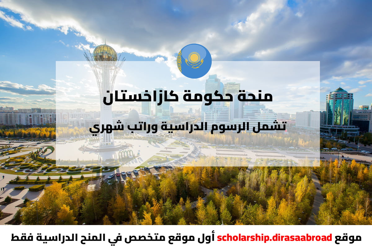 منحة حكومة كازاخستان