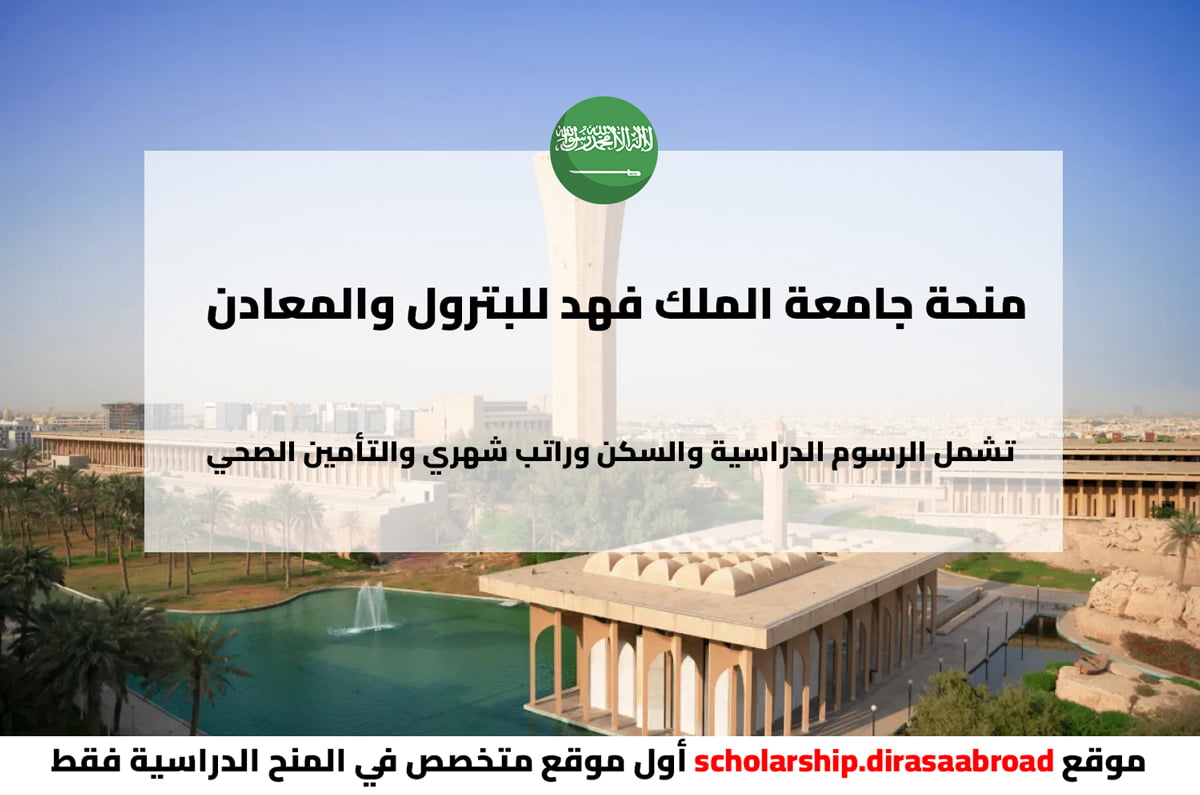 منحة جامعة الملك فهد للبترول والمعادن