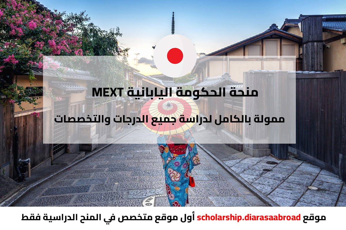 منحة الحكومة اليابانية