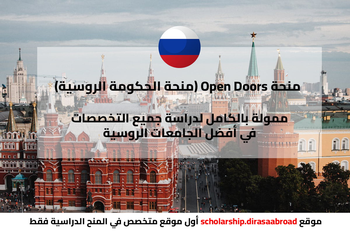 منحة Open Doors