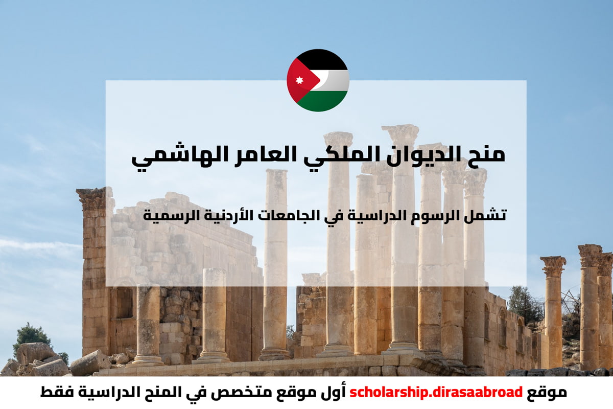 منح الديوان الملكي