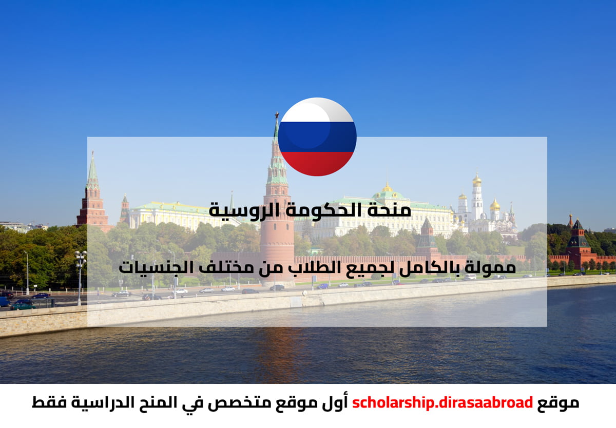 منحة الحكومة الروسية