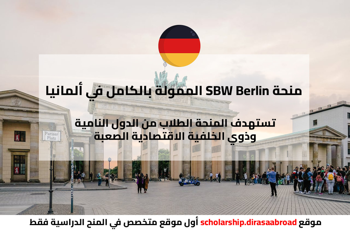 منحة SBW Berlin