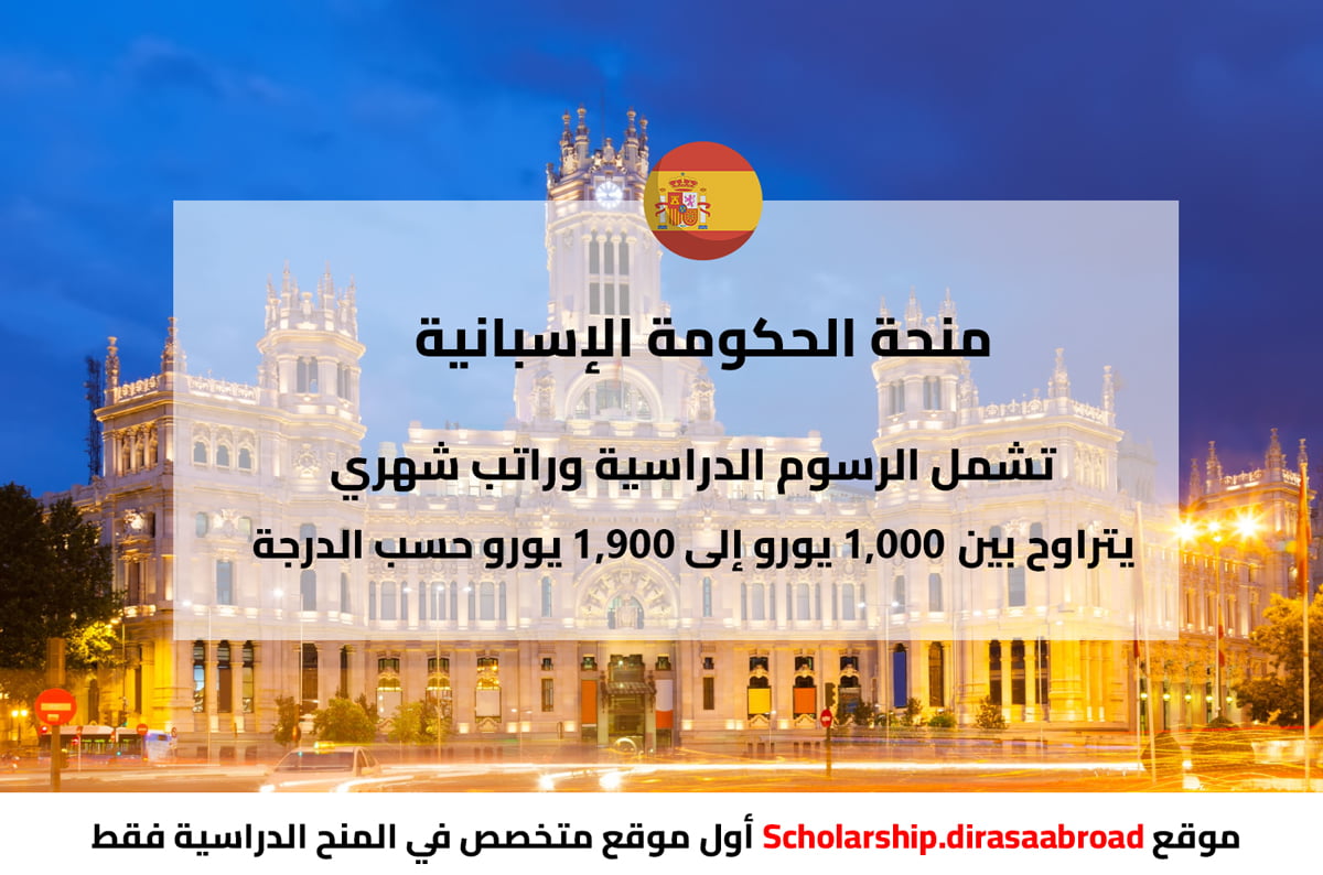 منحة الحكومة الإسبانية