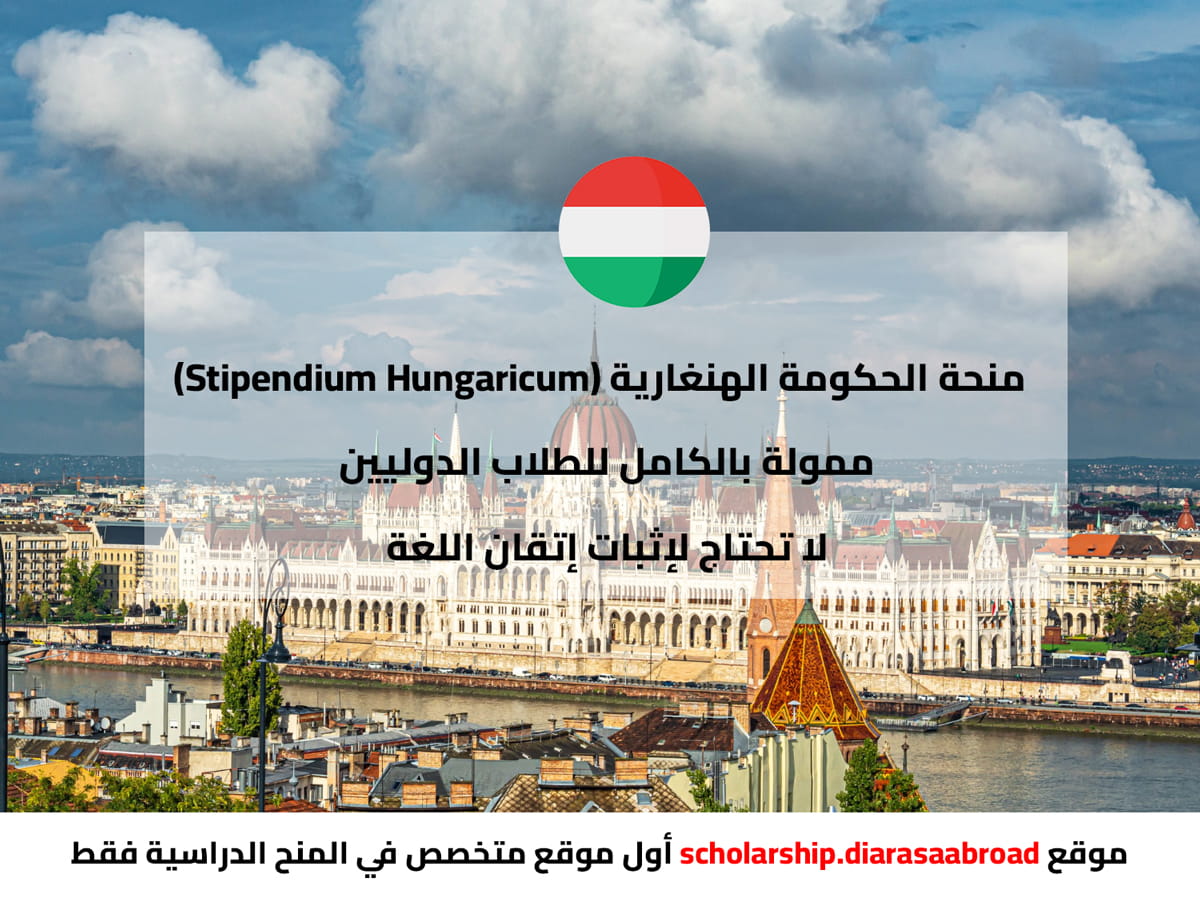 منحة الحكومة الهنغارية