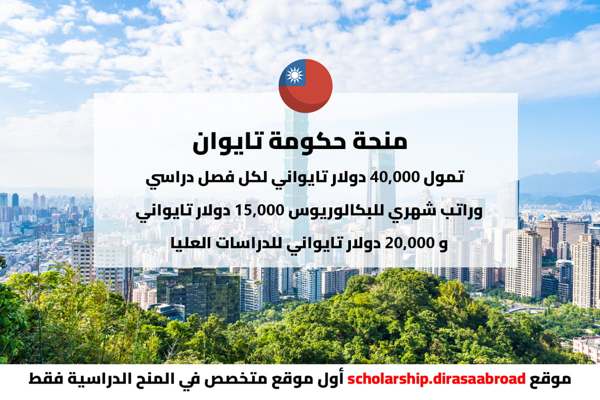 منحة حكومة تايوان