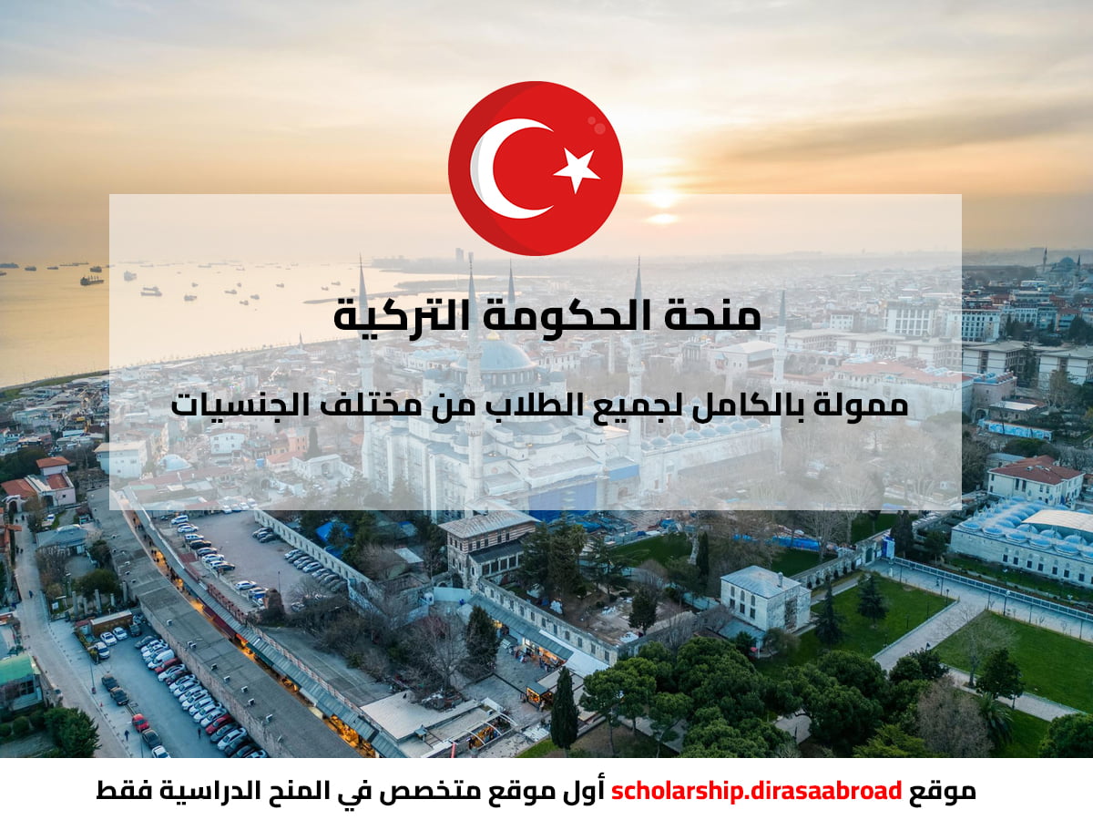 المنحة التركية