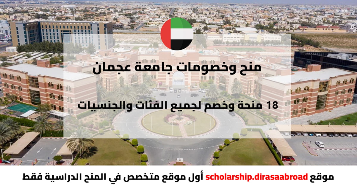 منحة جامعة عجمان