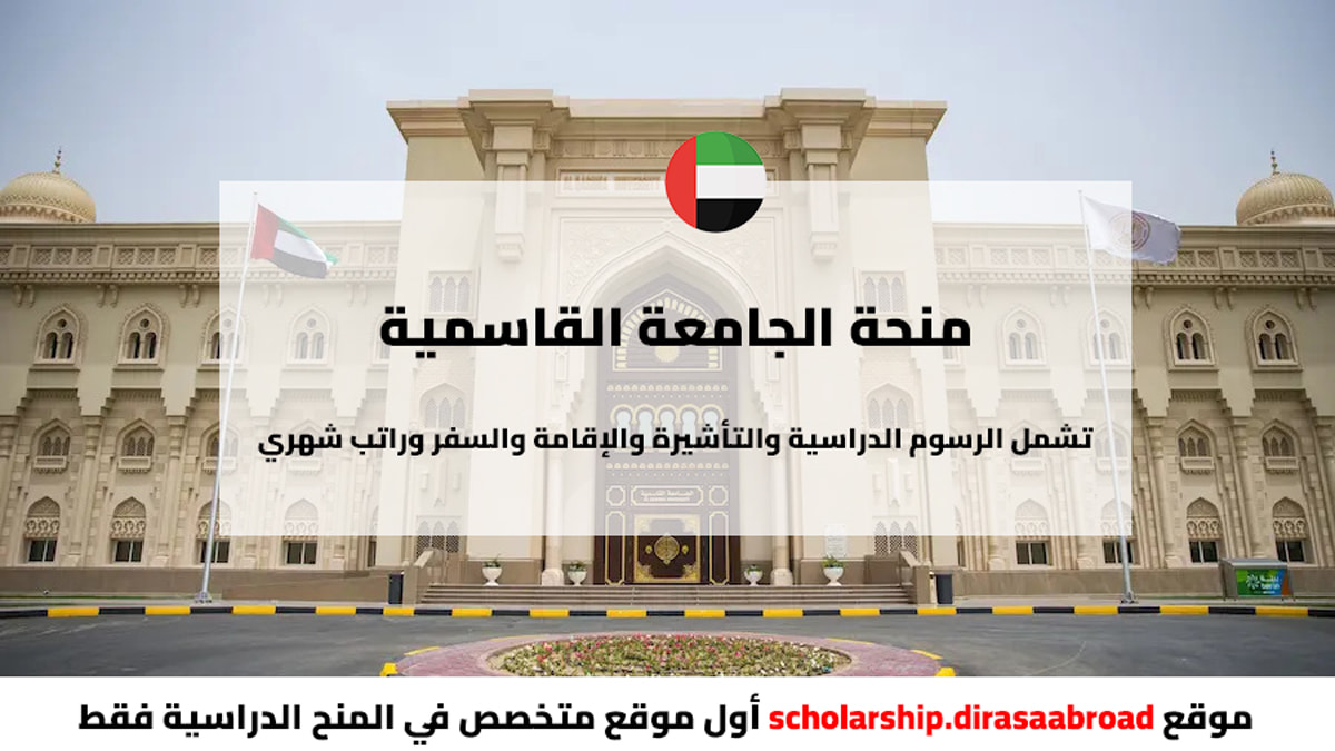 منحة الجامعة القاسمية