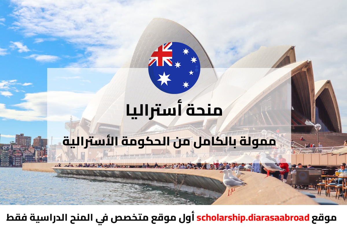 منحة أستراليا