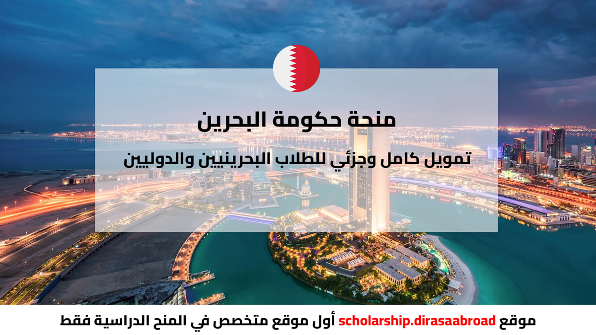 منحة البحرين