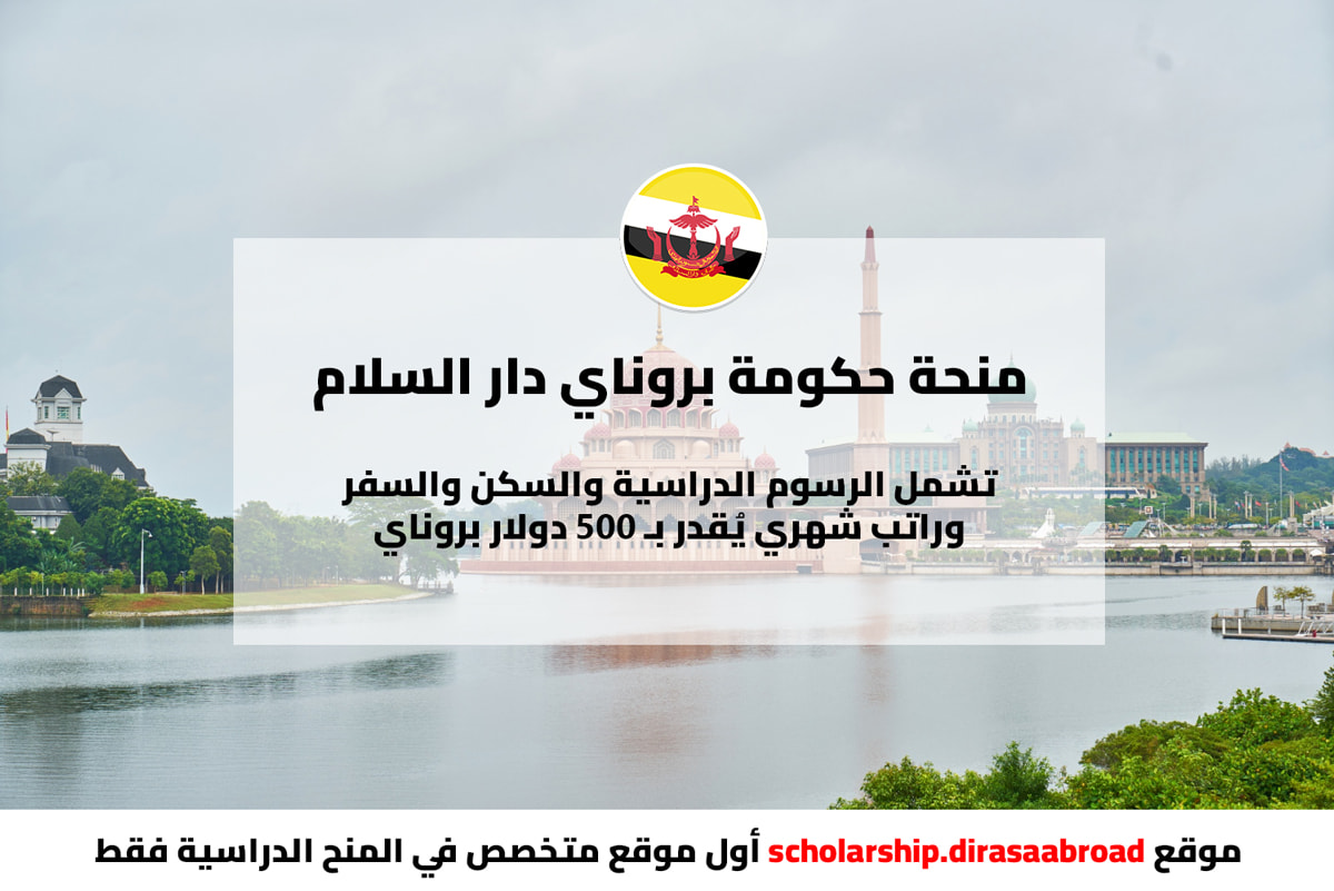 منحة حكومة بروناي