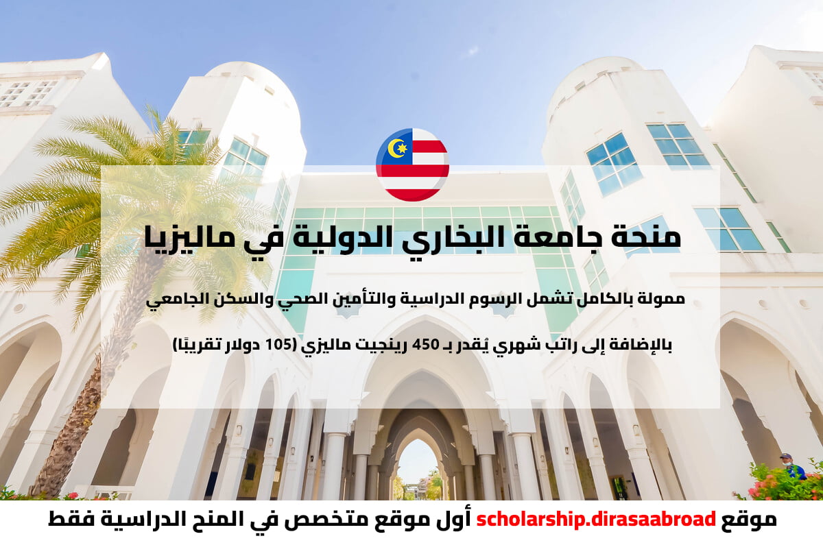 منحة جامعة البخاري