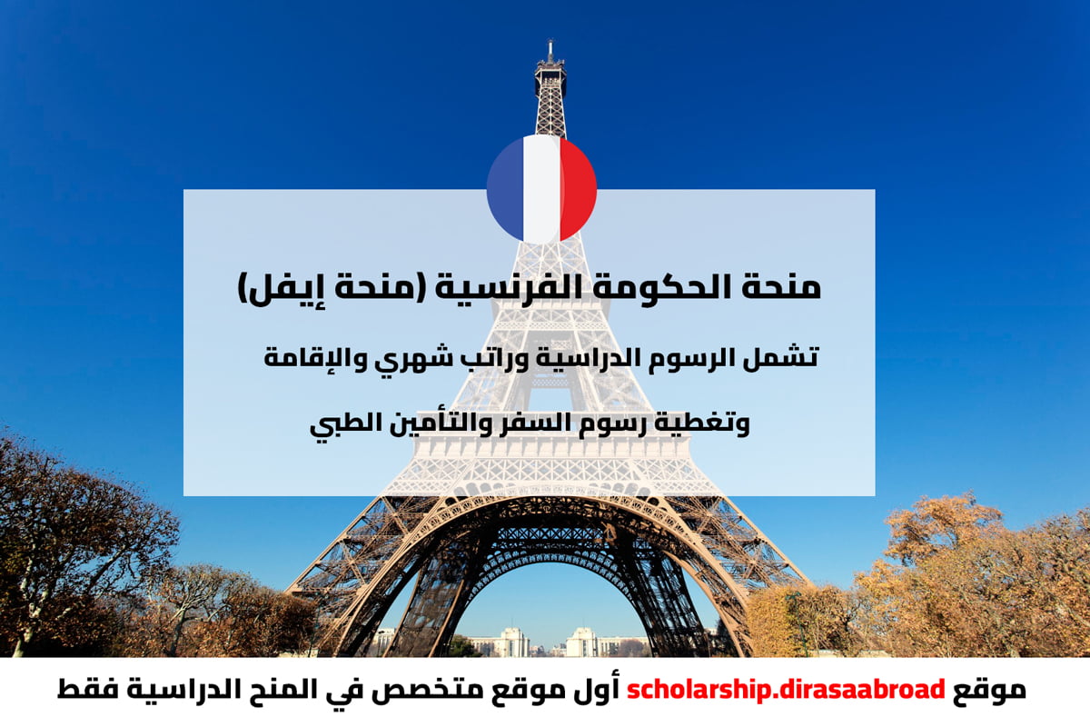 منحة الحكومة الفرنسية