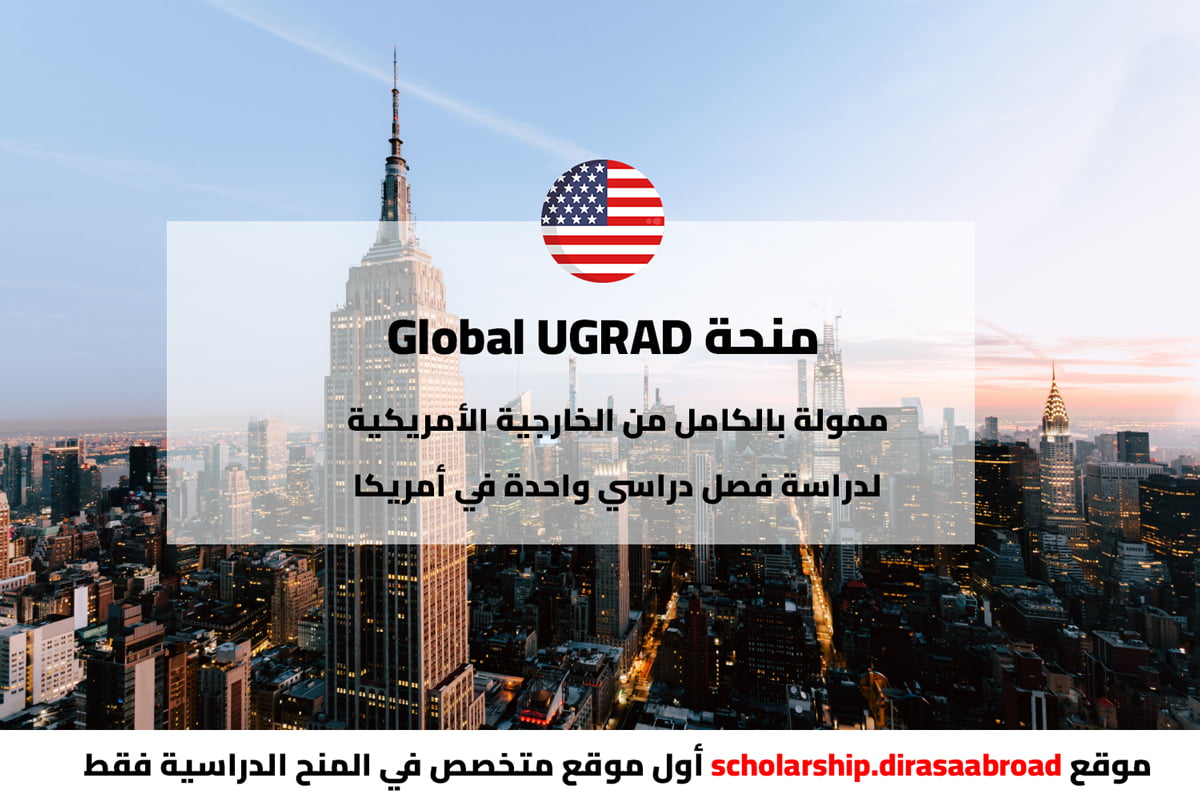 منحة Global UGRAD