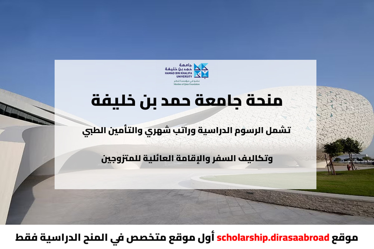 منحة جامعة حمد بن خليفة