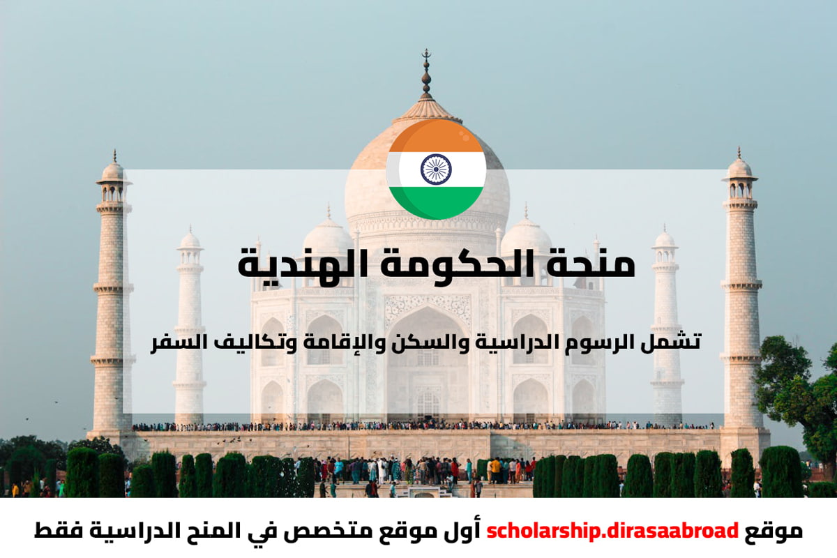 منحة الحكومة الهندية