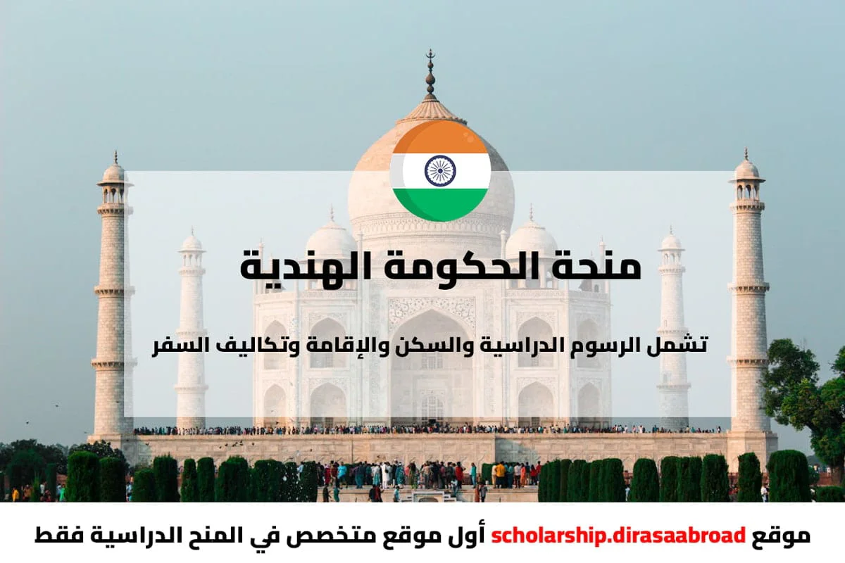 منحة الحكومة الهندية