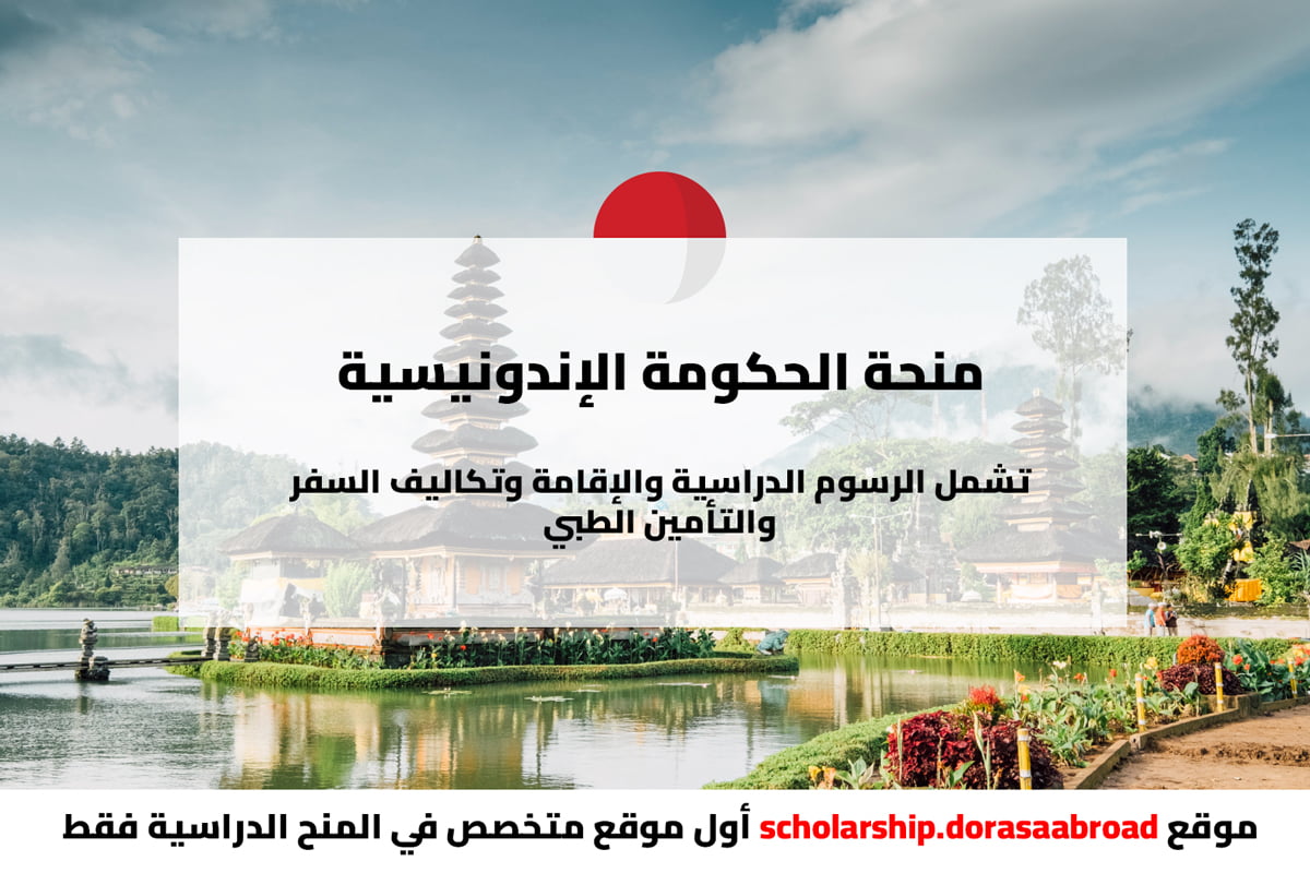 منحة إندونيسيا