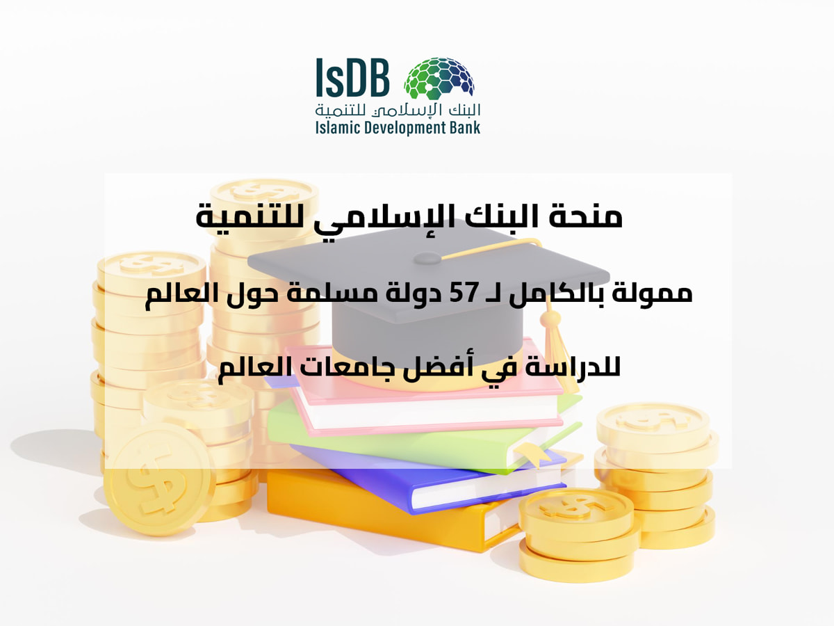 منحة البنك الإسلامي للتنمية