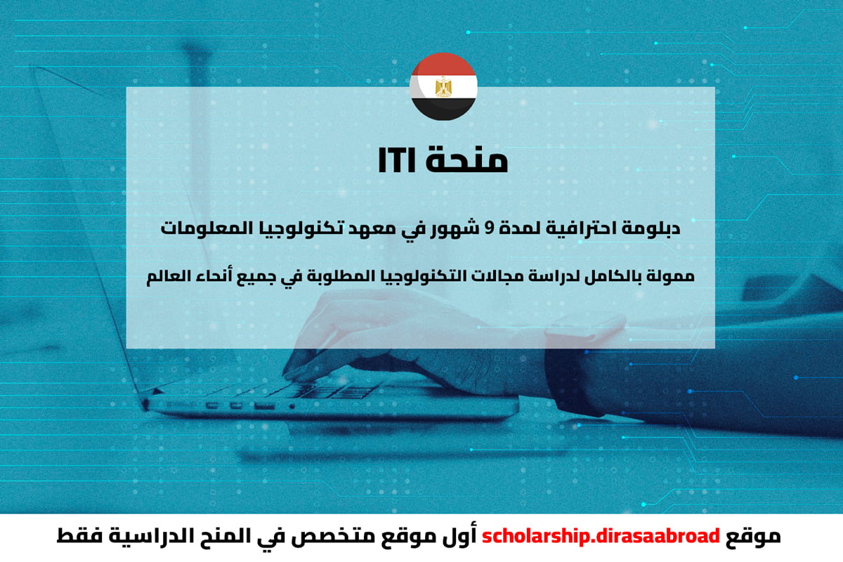 منحة iti