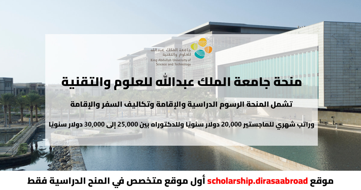 منحة جامعة الملك عبدالله