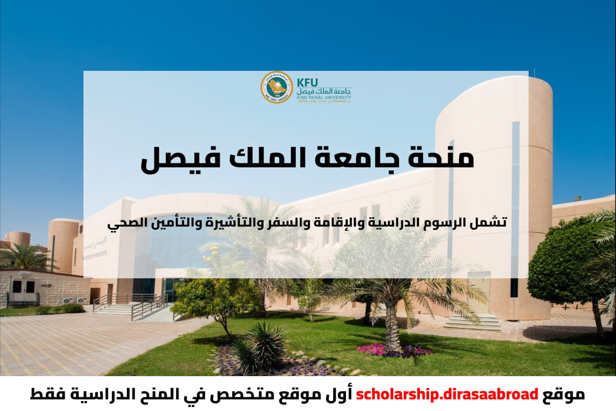 منحة جامعة الملك فيصل