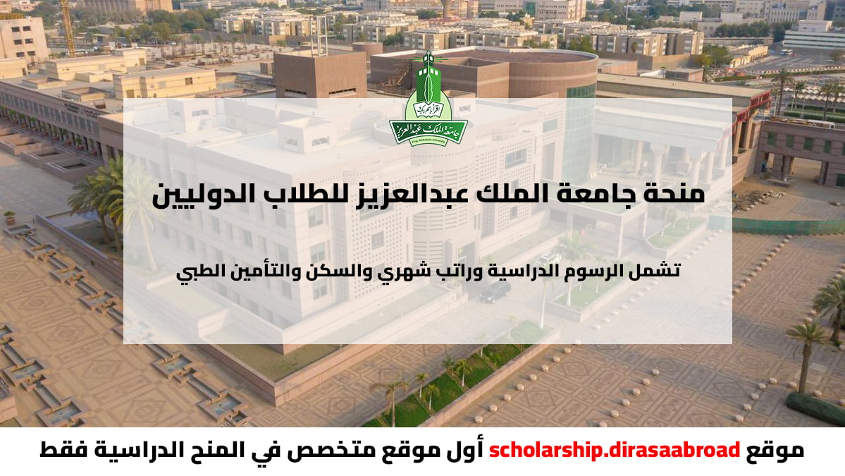منحة جامعة الملك عبدالعزيز
