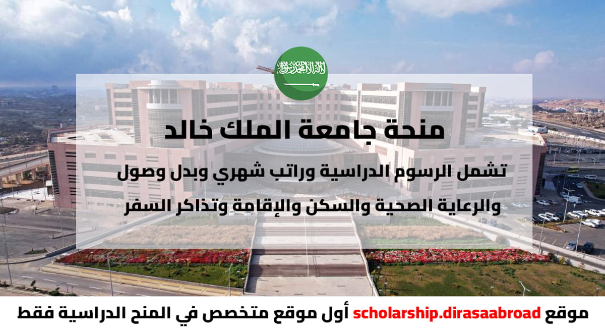 منحة جامعة الملك خالد