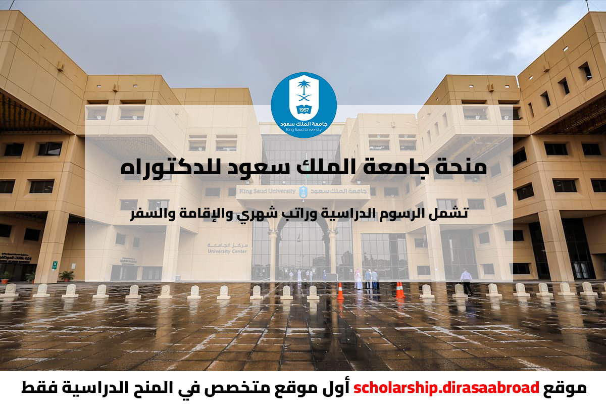 منحة جامعة الملك سعود