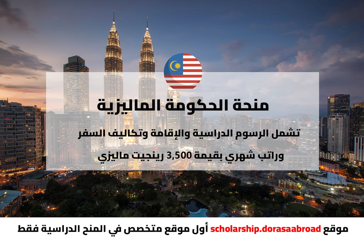 منحة الحكومة الماليزية