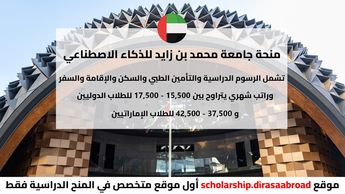 منحة جامعة محمد بن زايد للذكاء الاصطناعي