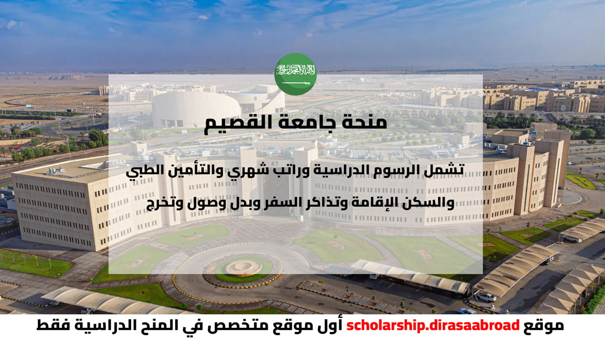 منحة جامعة القصيم