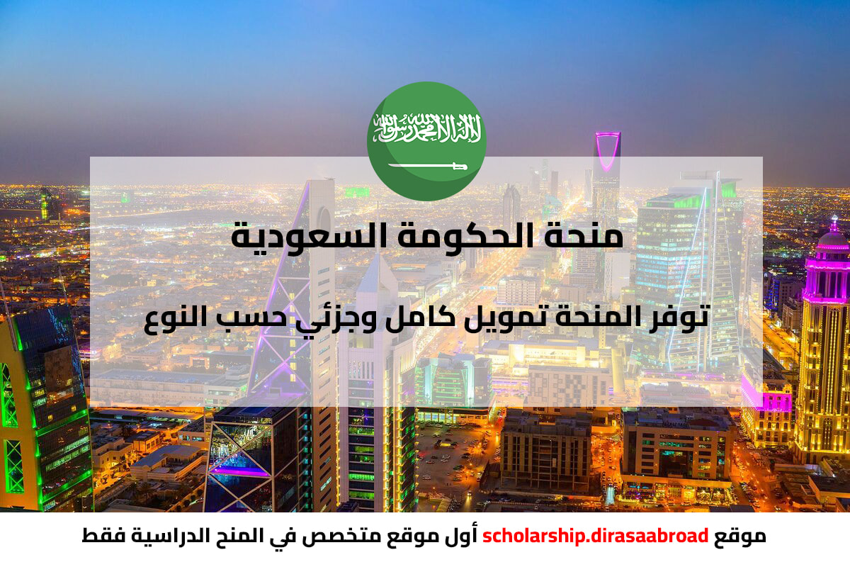 منحة السعودية