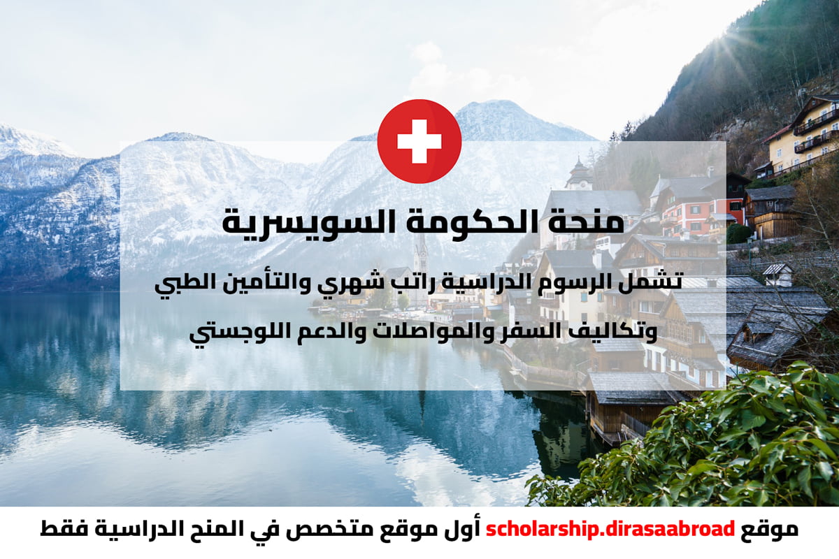 منحة الحكومة السويسرية