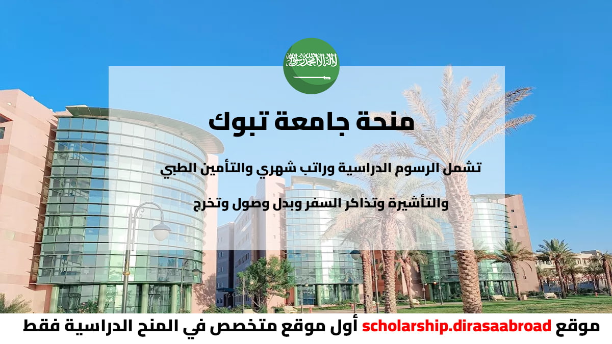 منحة جامعة تبوك