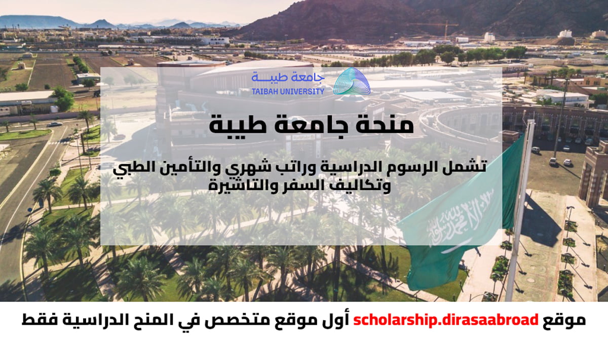 منحة جامعة طيبة