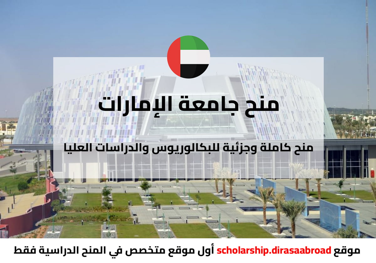 منح جامعة الإمارات